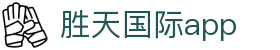 胜天国际app - 胜天国际pg